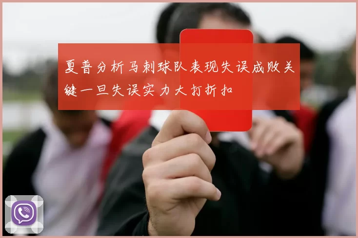 夏普分析马刺球队表现失误成败关键一旦失误实力大打折扣
