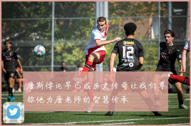 唐斯悖论早已成历史传奇让我们尊称他为唐老师的智慧传承