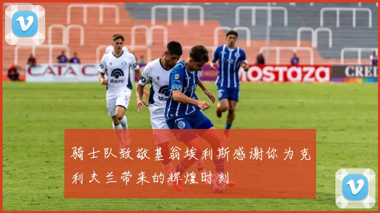 骑士队致敬基翁埃利斯感谢你为克利夫兰带来的辉煌时刻