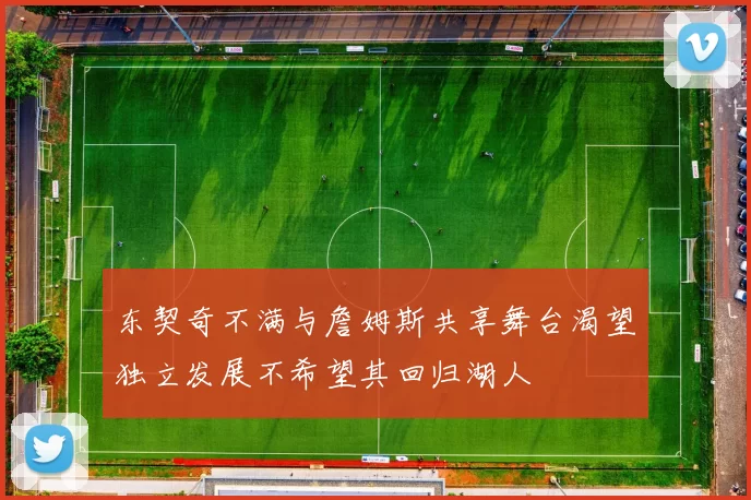 东契奇不满与詹姆斯共享舞台渴望独立发展不希望其回归湖人