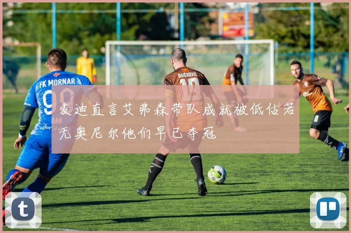 麦迪直言艾弗森带队成就被低估若无奥尼尔他们早已夺冠